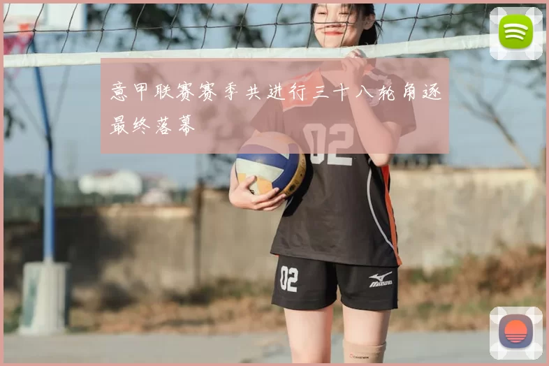 意甲联赛赛季共进行三十八轮角逐最终落幕