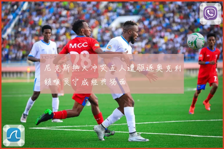 尼克斯热火冲突五人遭驱逐奥克利锁喉莫宁成经典场面