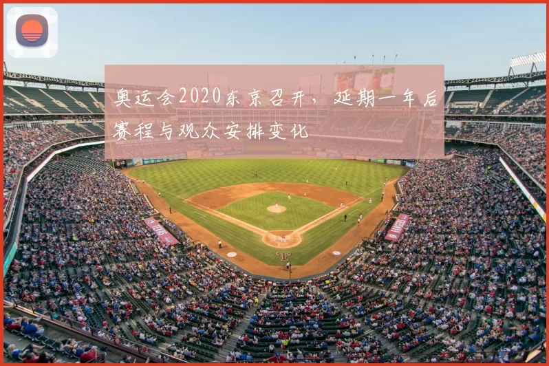 奥运会2020东京召开，延期一年后赛程与观众安排变化