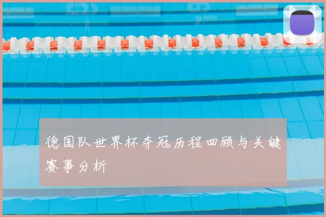 德国队世界杯夺冠历程回顾与关键赛事分析