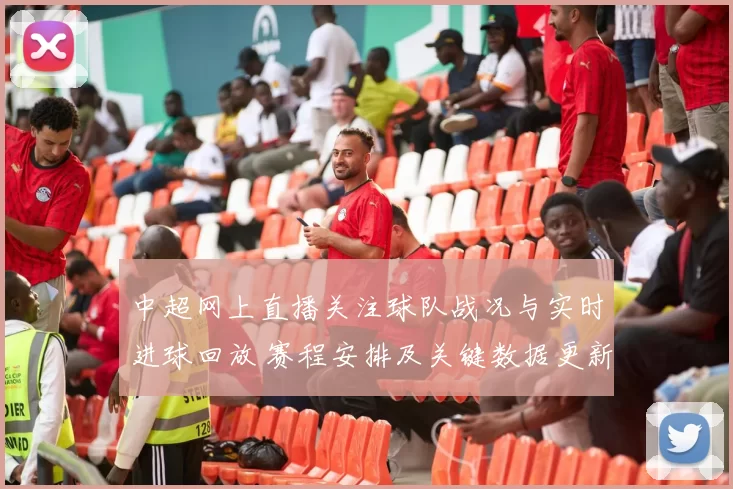 中超网上直播关注球队战况与实时进球回放 赛程安排及关键数据更新