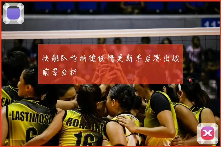 快船队伦纳德伤情更新季后赛出战前景分析