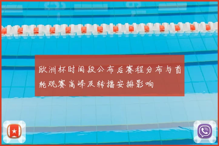 欧洲杯时间段公布后赛程分布与首轮观赛高峰及转播安排影响