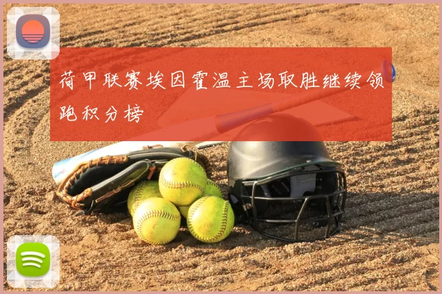 荷甲联赛埃因霍温主场取胜继续领跑积分榜