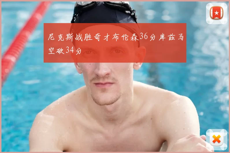 尼克斯战胜奇才布伦森36分库兹马空砍34分