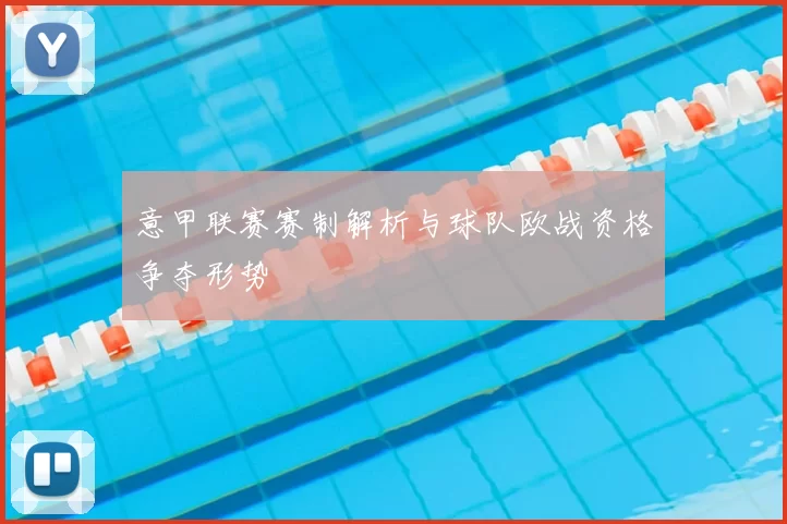 意甲联赛赛制解析与球队欧战资格争夺形势