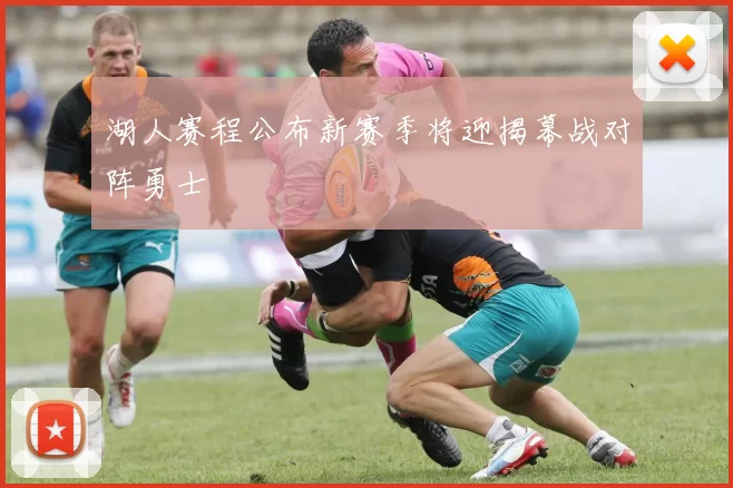 湖人赛程公布新赛季将迎揭幕战对阵勇士