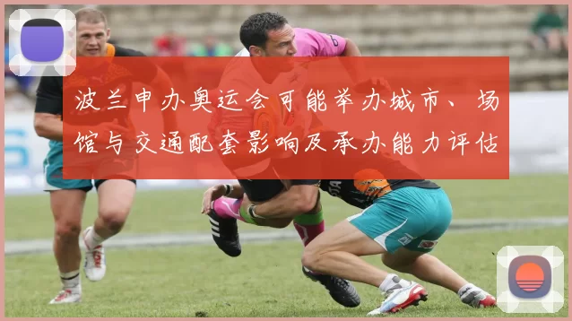 波兰申办奥运会可能举办城市、场馆与交通配套影响及承办能力评估