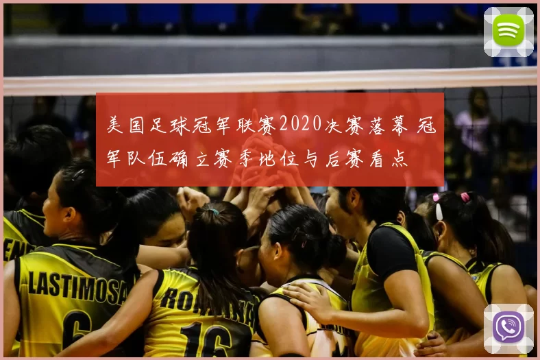 美国足球冠军联赛2020决赛落幕 冠军队伍确立赛季地位与后赛看点