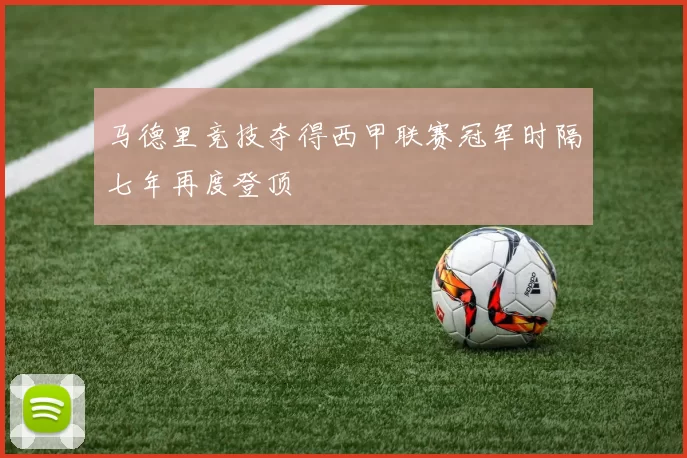 马德里竞技夺得西甲联赛冠军时隔七年再度登顶