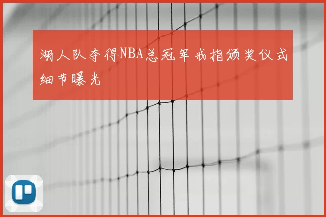 湖人队夺得NBA总冠军戒指颁奖仪式细节曝光
