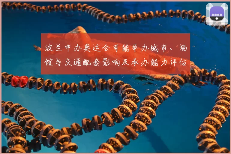 波兰申办奥运会可能举办城市、场馆与交通配套影响及承办能力评估