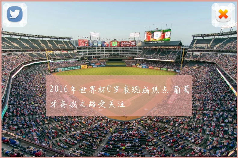 2016年世界杯C罗表现成焦点 葡萄牙备战之路受关注