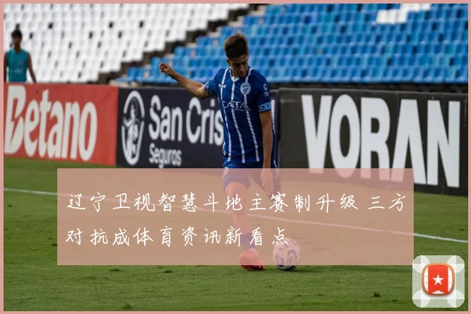 辽宁卫视智慧斗地主赛制升级 三方对抗成体育资讯新看点