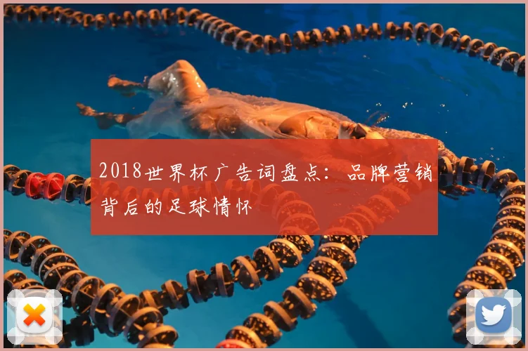 2018世界杯广告词盘点:品牌营销背后的足球情怀