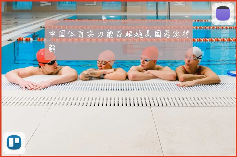 中国体育实力能否超越美国悬念待解