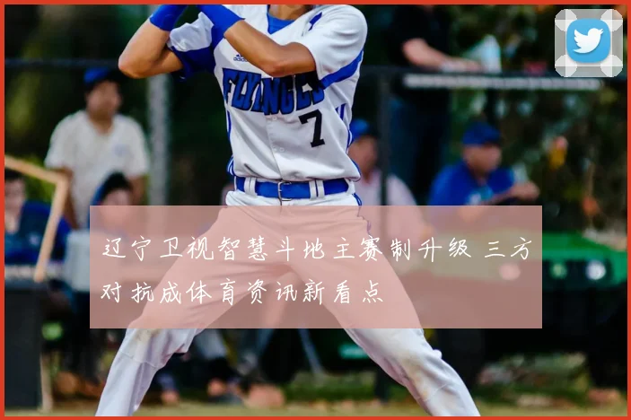 辽宁卫视智慧斗地主赛制升级 三方对抗成体育资讯新看点