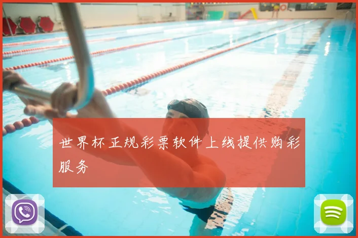 世界杯正规彩票软件上线提供购彩服务